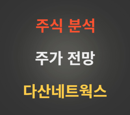 다산네트웍스 주가 상승 분석