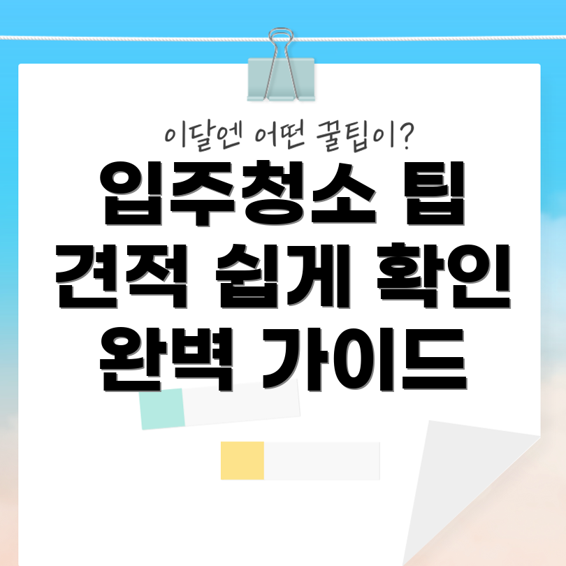 입주청소 견적 확인