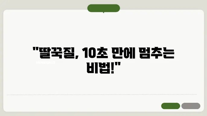 딸꾹질 멈추는 법