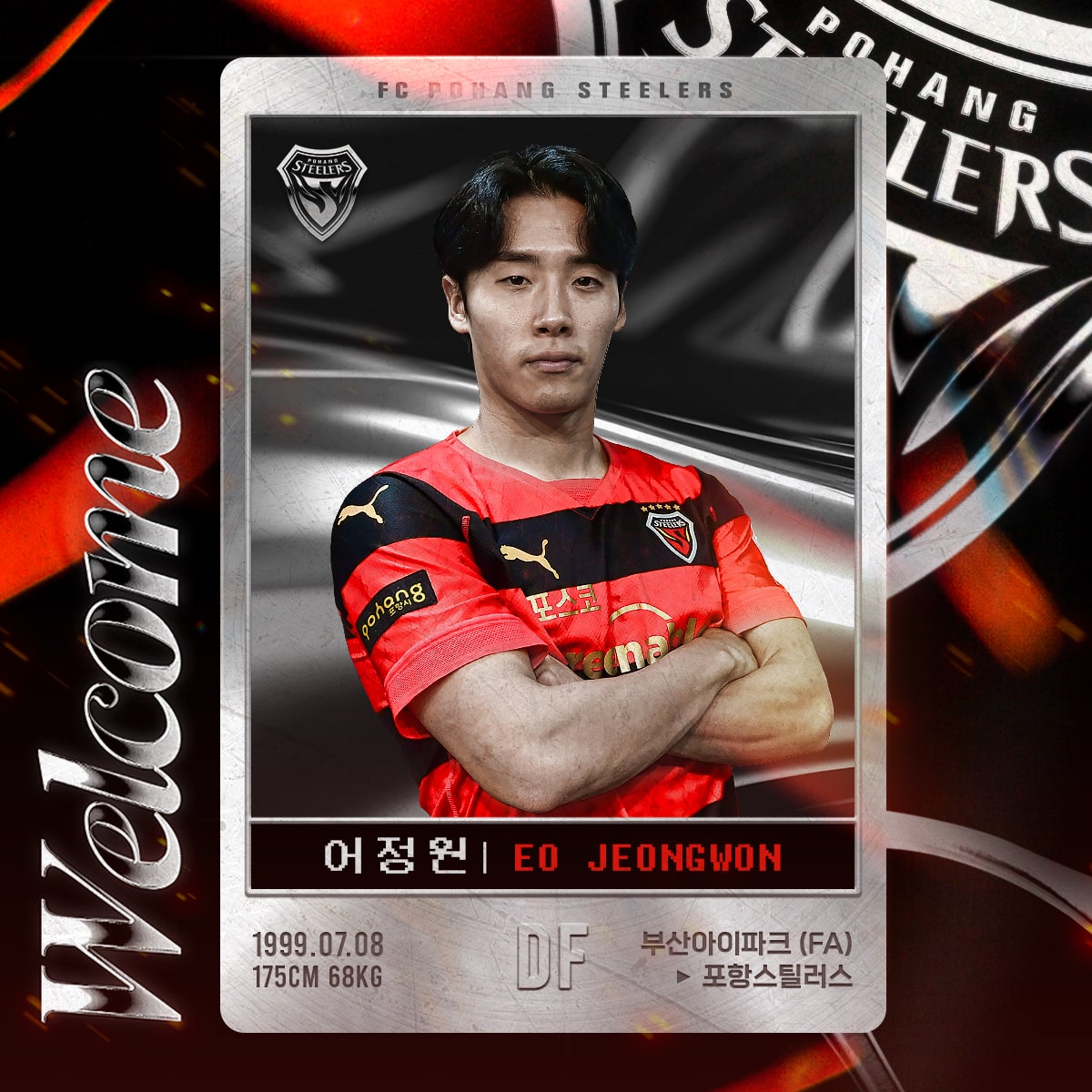 어정원 포항스틸러스 이적 영입