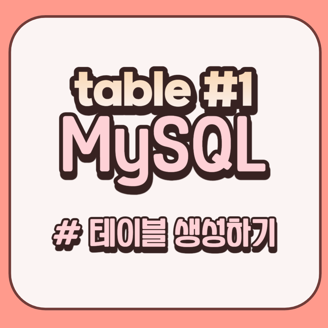 MySQL-테이블