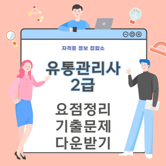 유통관리사 2급