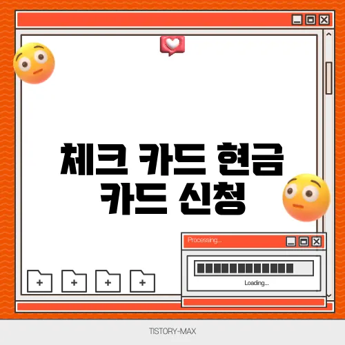 체크 카드 현금 카드 신청