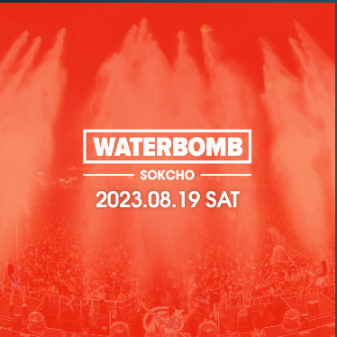 2023년 워터밤 일정 및 티켓 예매