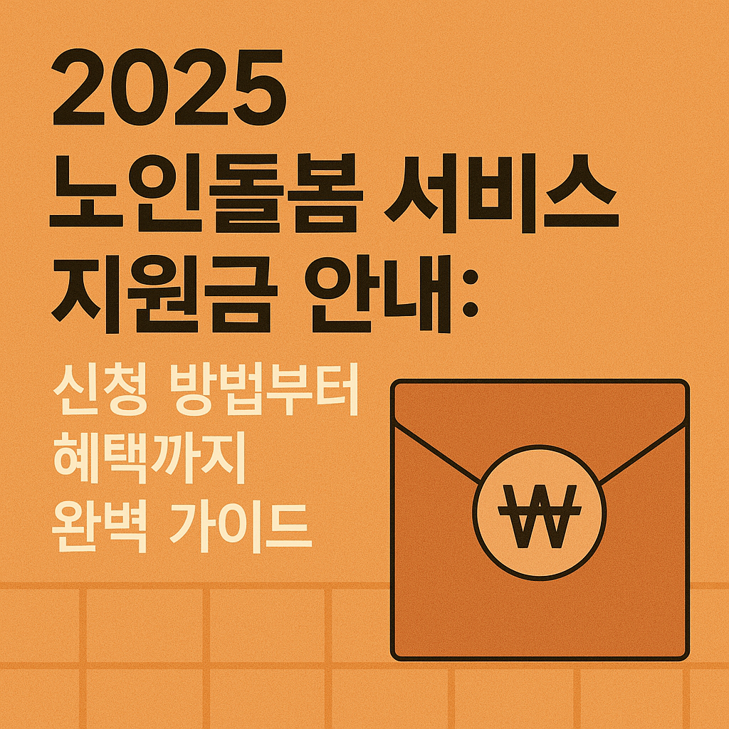 2025 노인돌봄 서비스 지원금 안내: 신청 방법 및 혜택 관련 사진