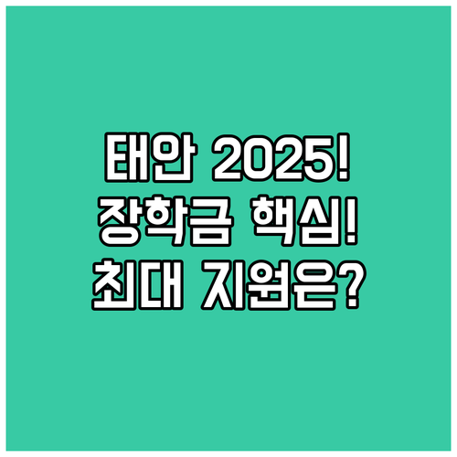 태안군민을 위한 2025년 장학금 지..