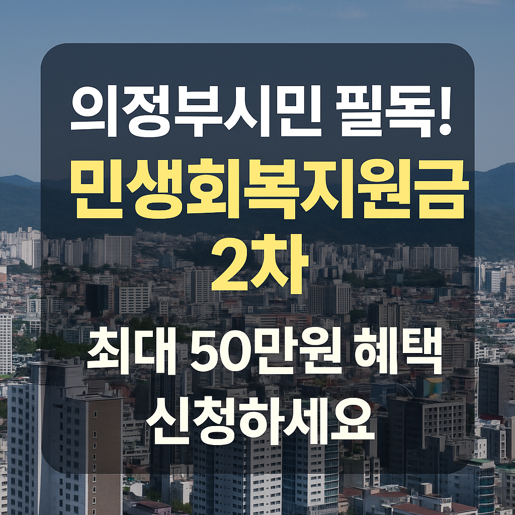 의정부 2025년 민생회복지원금 2차 신청하기