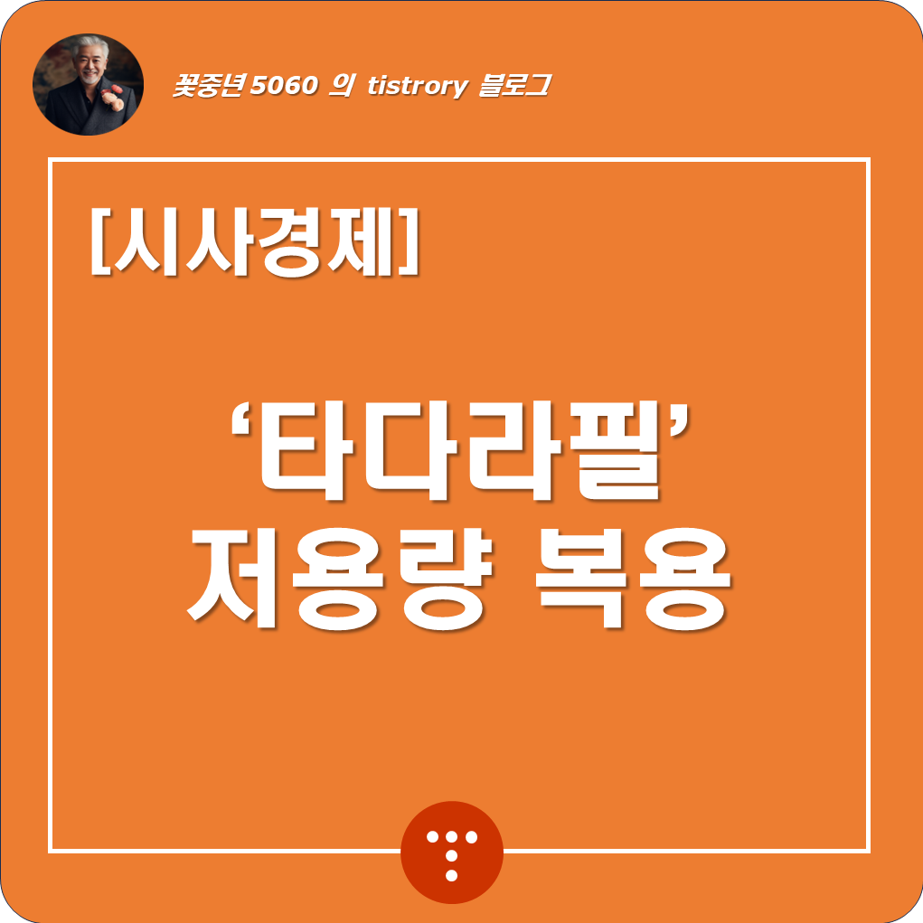 타다라필 저용량 복용 썸네일