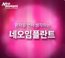 네오 임플란트