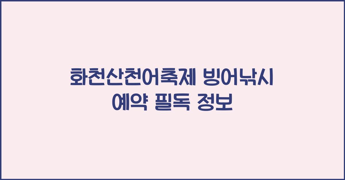 화천산천어축제 빙어낚시 예약
