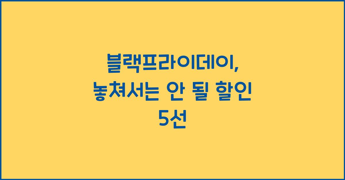 블랙프라이데이