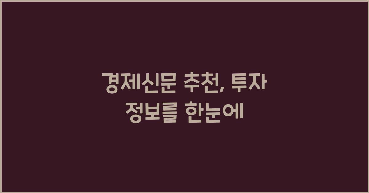 경제신문 추천