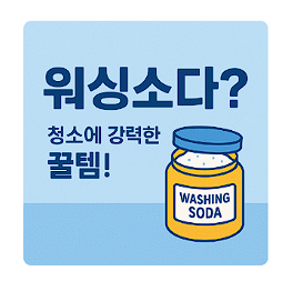 워싱소다란? 베이킹소다 차이점