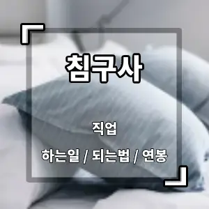 침구사