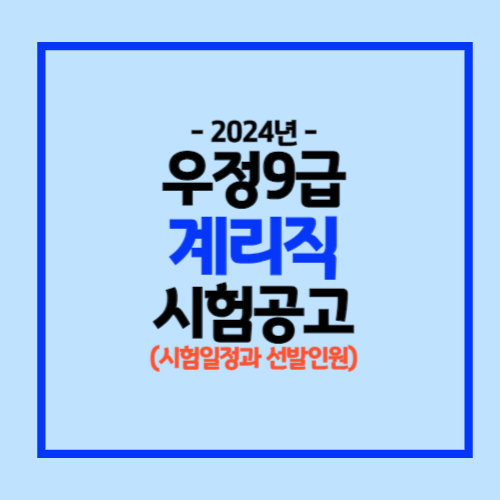 2024년도 계리직 시험공고