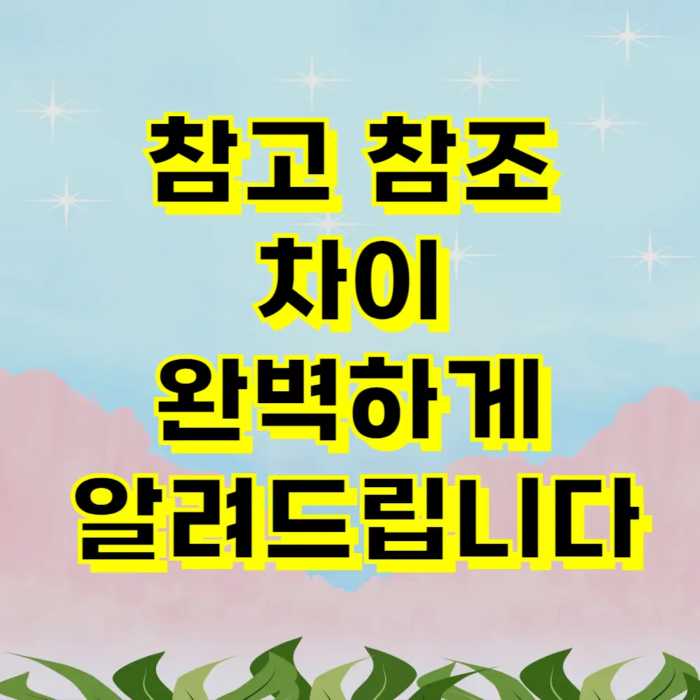 참고 참조 차이 완벽하게 알려드립니다