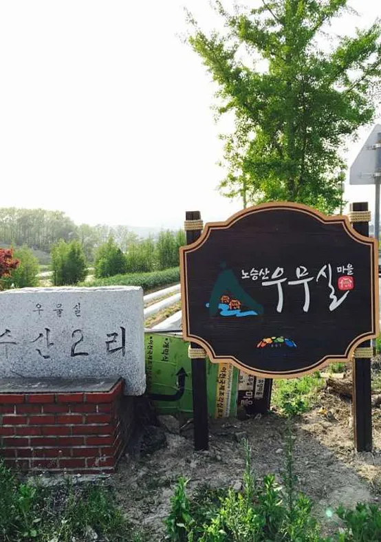 노승산우무실마을