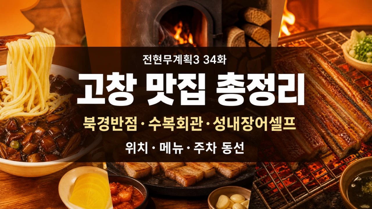 전현무계획3 34화 고창 맛집 북경반점 수복회관 성내장어셀프 위치와 메뉴를 정리한 대표 이미지