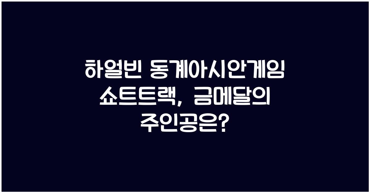 하얼빈 동계아시안게임 쇼트트랙