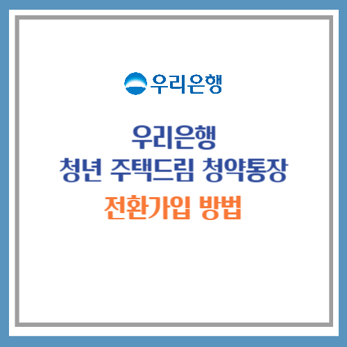 우리은행 청년 주택드림 청약통장 전환가입