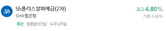 정기 예금 특판상품 금리비교, 이자 가장 높은 은행 - sh수협은행