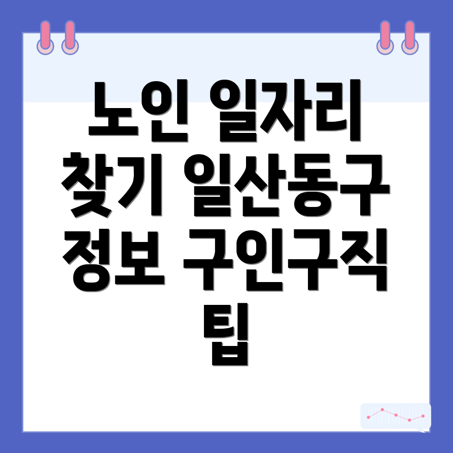 노인 일자리