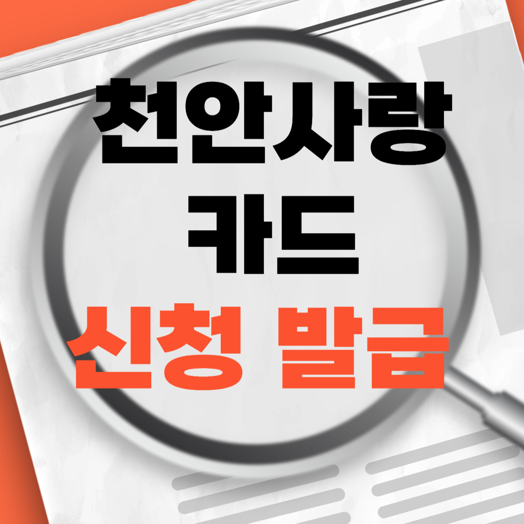 천안사랑카드