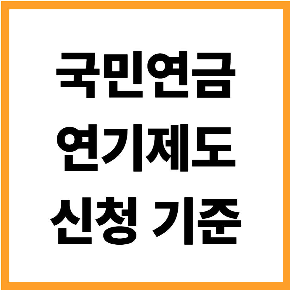 국민연금 연기제도 신청