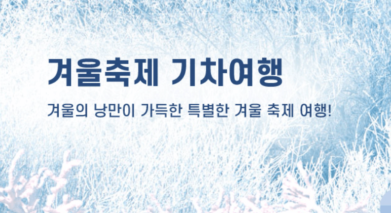 태백눈꽃기차