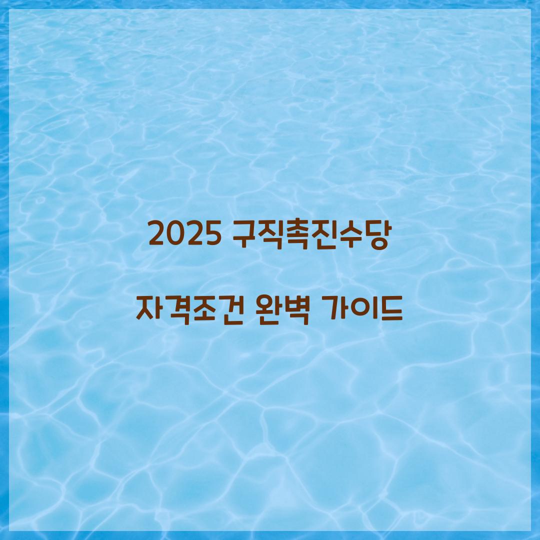 2025 구직촉진수당 자격조건