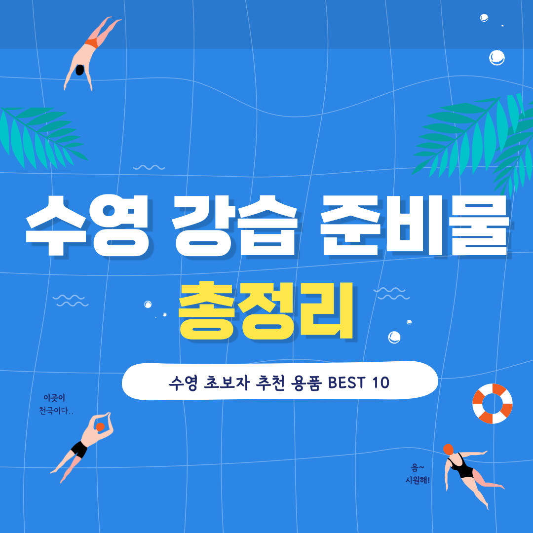 수영 강습 준비물 실내 수영장 용품 추천