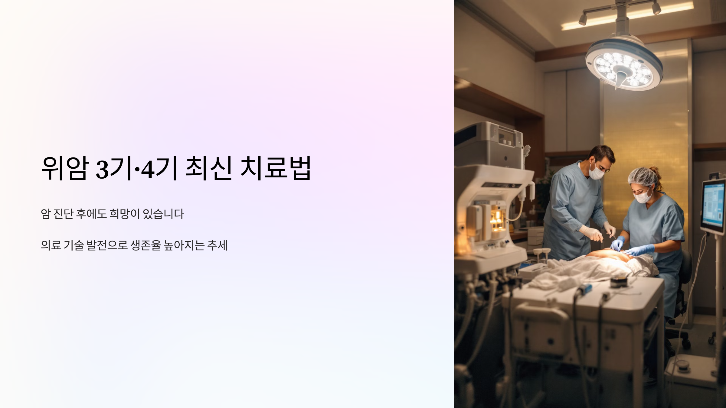 위암 3기·4기 최신 치료법