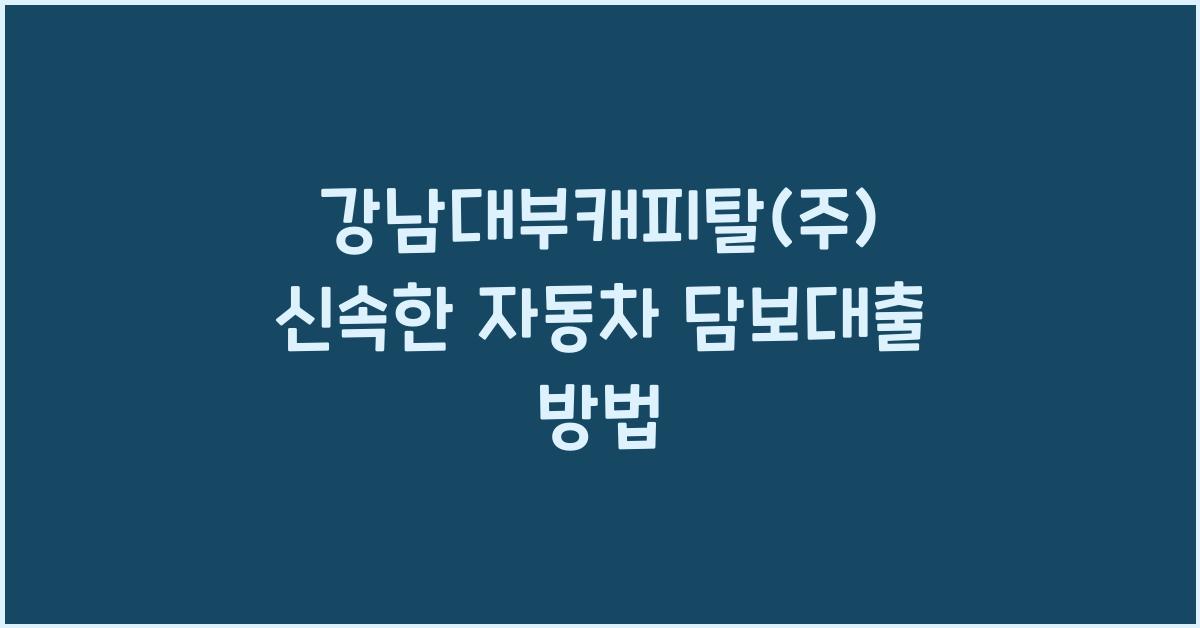 강남대부캐피탈(주)