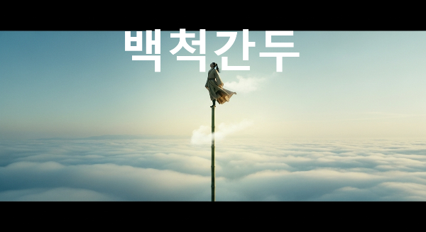 백척간두