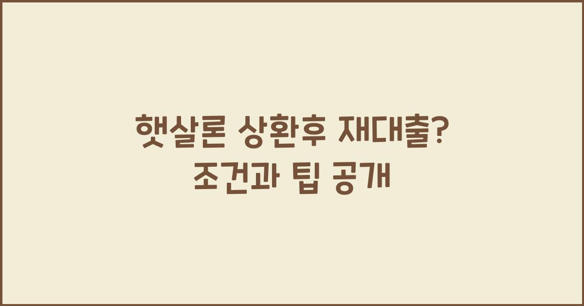 햇살론 상환후 재대출
