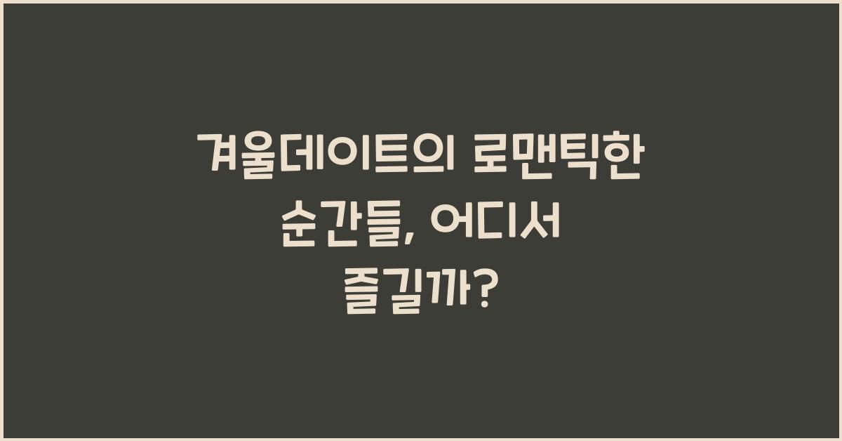겨울데이트