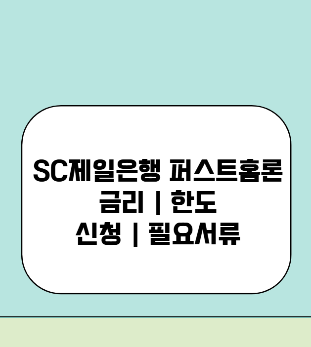 SC제일은행 주담대 퍼스트홈론 총정리