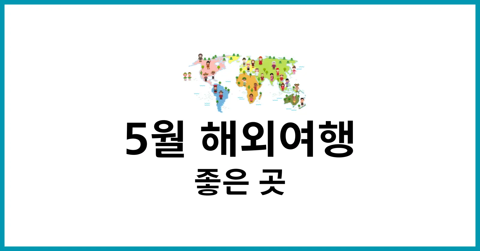 5월 해외여행하기 좋은 곳