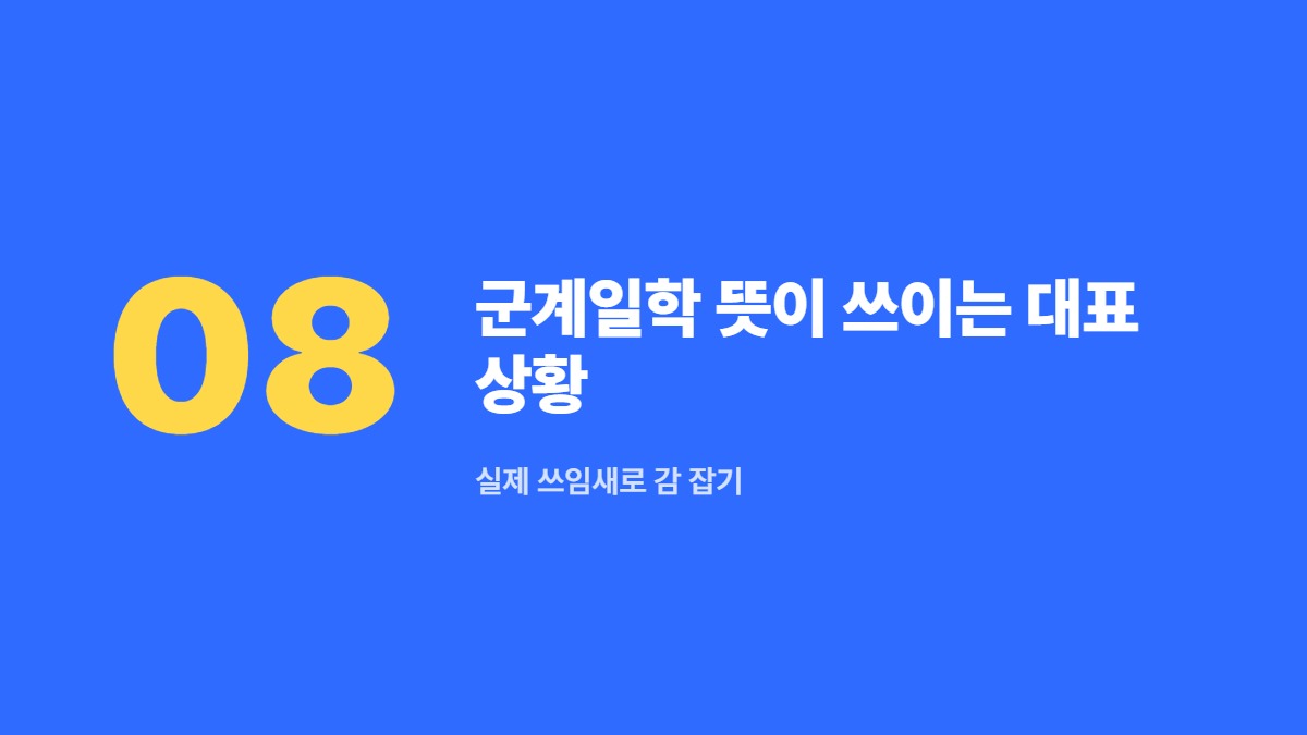 군계일학 뜻이 쓰이는 대표 상황 — 실제 쓰임새로 감 잡기