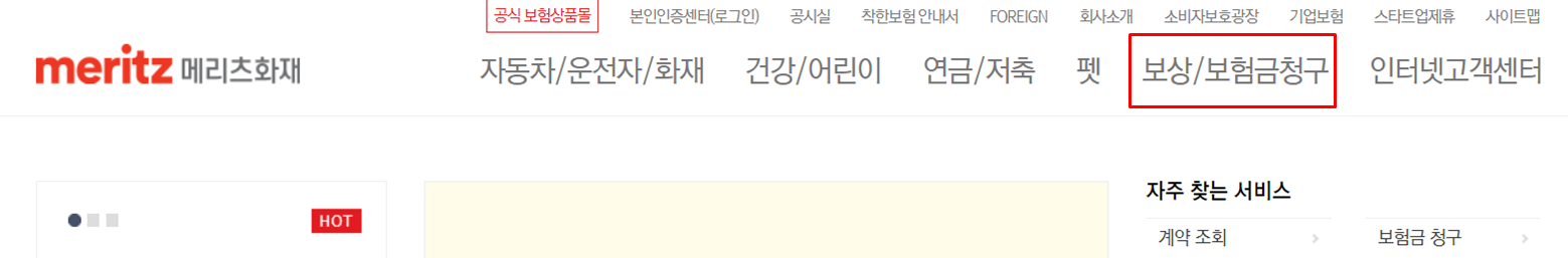 메리츠화재 실손보험금 청구방법