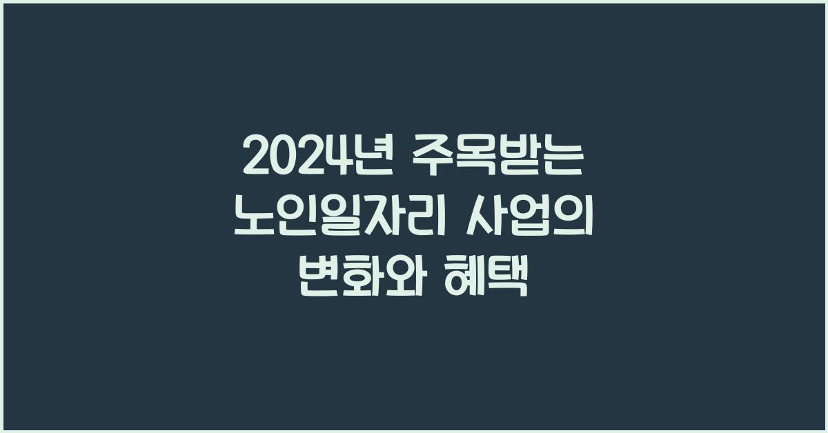 노인일자리 사업