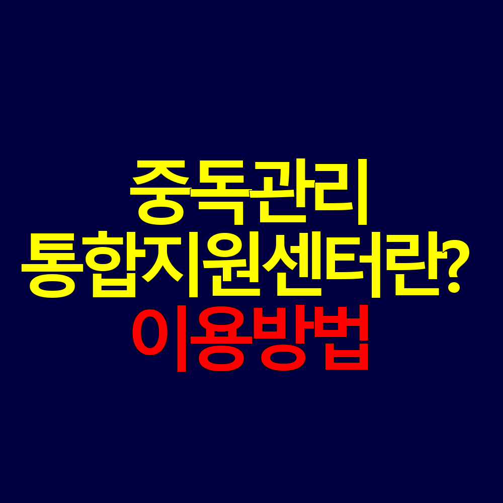 중독관리통합지원센터란? 대상·프로그램·이용방법 총정리