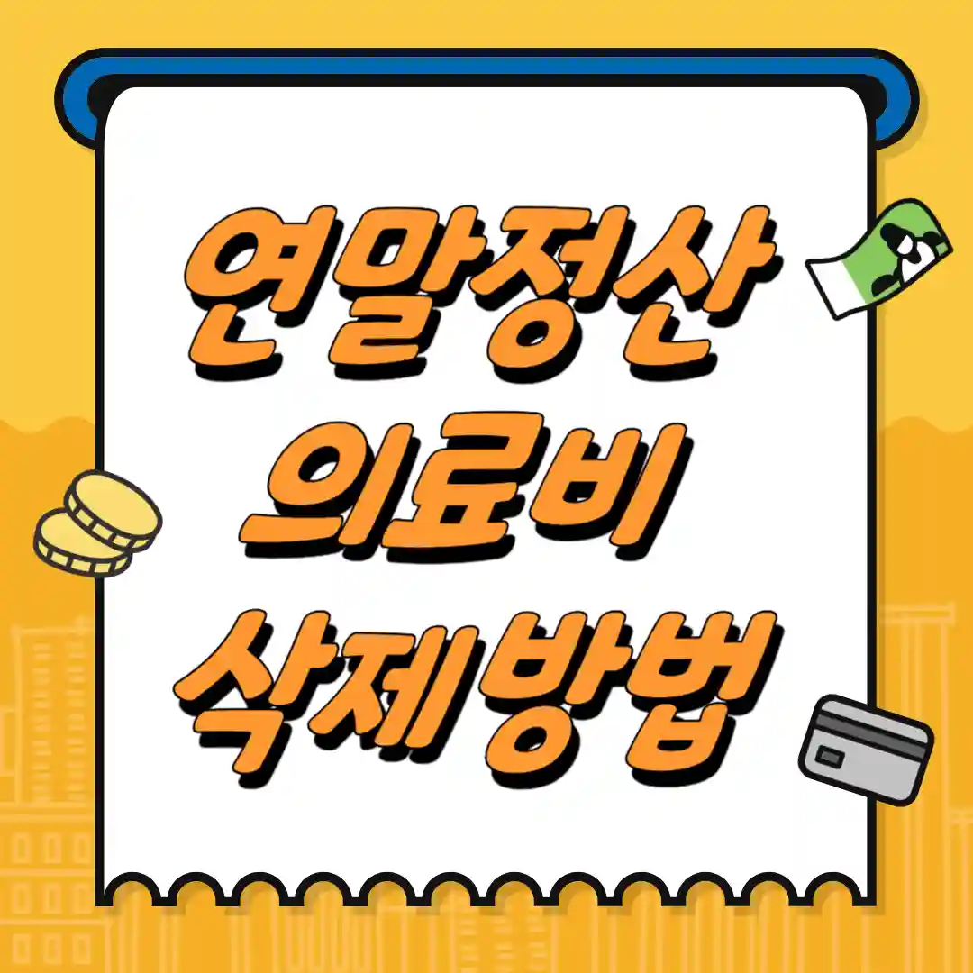 연말정산에서 의료비 삭제 방법