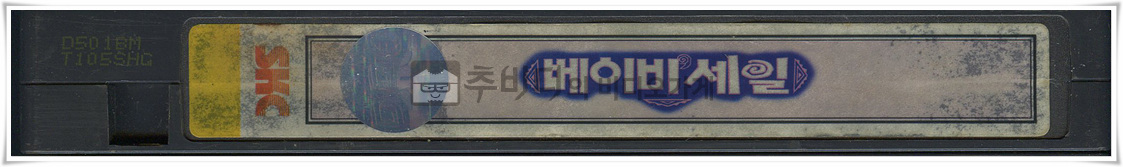 베이비세일-비디오테이프 옆면
