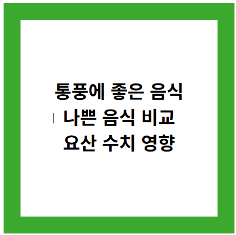 통풍에 좋은 음식
나쁜 음식 비교
요산 수치 영향