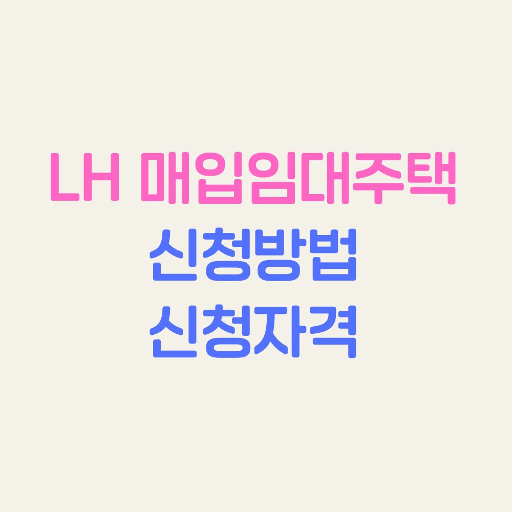LH 매입임대주택 신청방법 신청자격