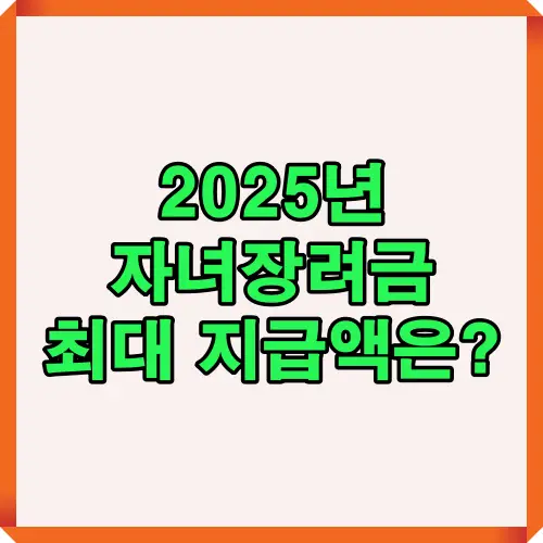 2025년 자녀장려금 제도의 최대 지급액 정보를 한눈에 확인할 수 있는 썸네일 이미지로 가정별 지원 혜택을 쉽게 파악할 수 있습니다.