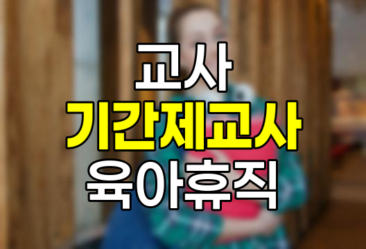 기간제 교사 육아휴직 규정 완벽 가이드, 현실적 어려움과 해결방안