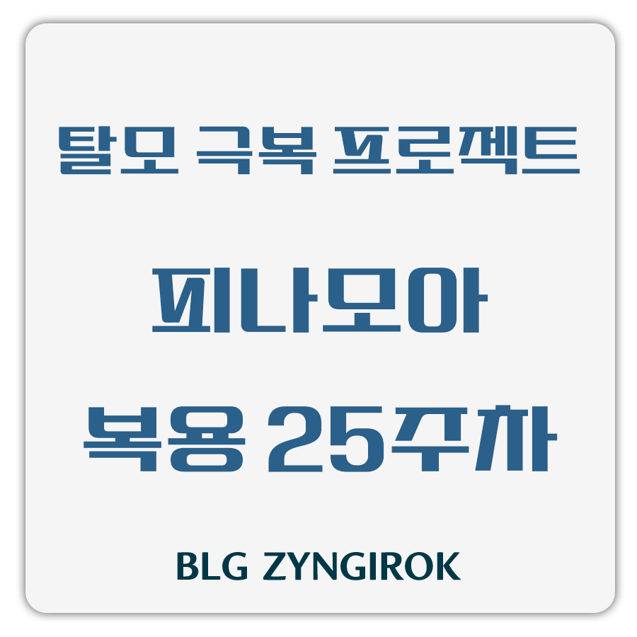 탈모 극복 프로젝트 피나모아 복용 25주차 썸네일 이미지이다.