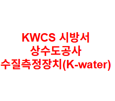 KWCS 시방서 상수도공사 수질측정장치(K-water)